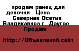 продам ранец для девочки › Цена ­ 1 200 - Северная Осетия, Владикавказ г. Другое » Продам   